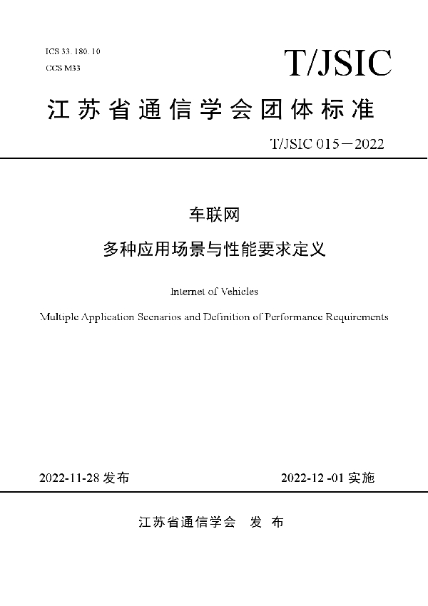 T/JSIC 015-2022-2022 车联网多种应用场景与性能要求定义