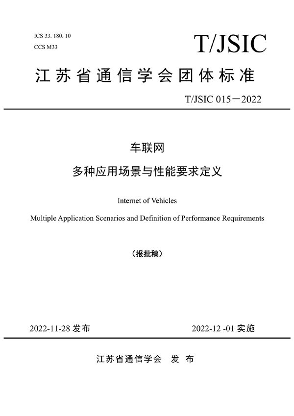 T/JSIC 015-2022 车联网多种应用场景与性能要求定义