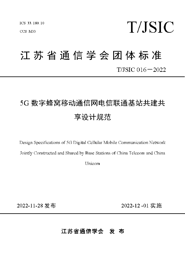 T/JSIC 016-2022 5G数字蜂窝移动通信网电信联通基站共建共享设计规范