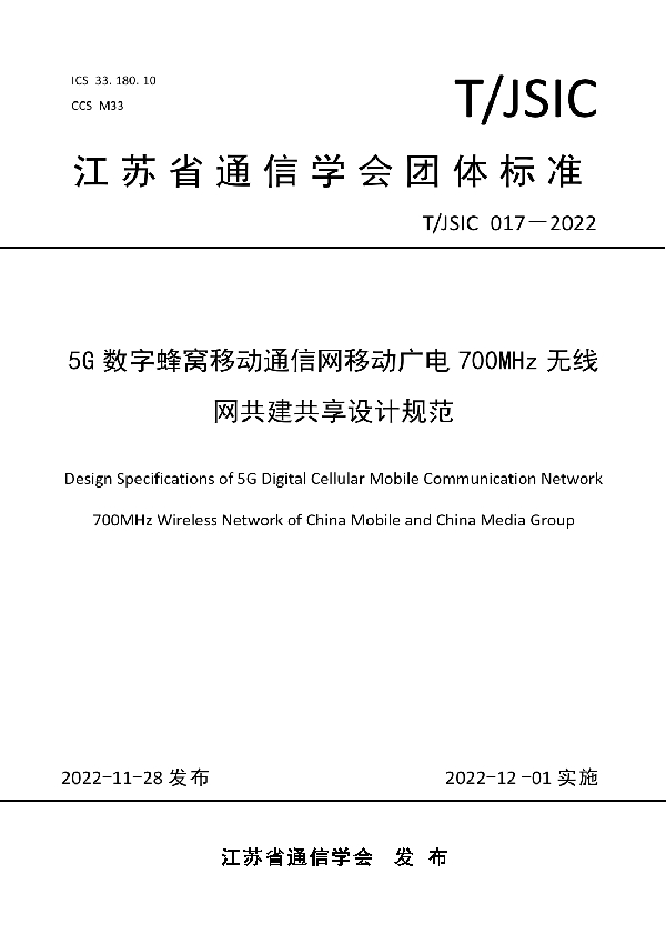 T/JSIC 017-2022 5G数字蜂窝移动通信网移动广电700MHz无线网共建共享设计规范