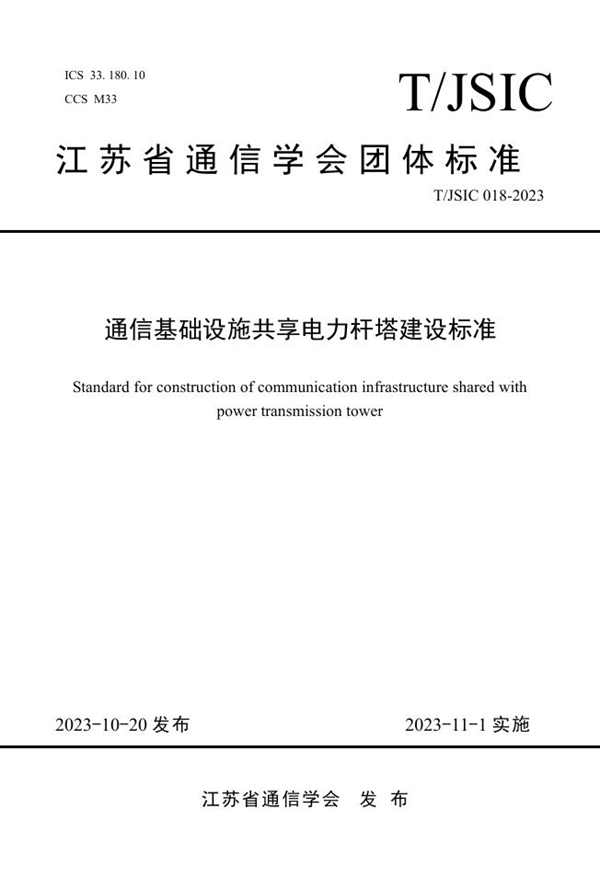 T/JSIC 018-2023 《通信基础设施共享电力杆塔建设标准》