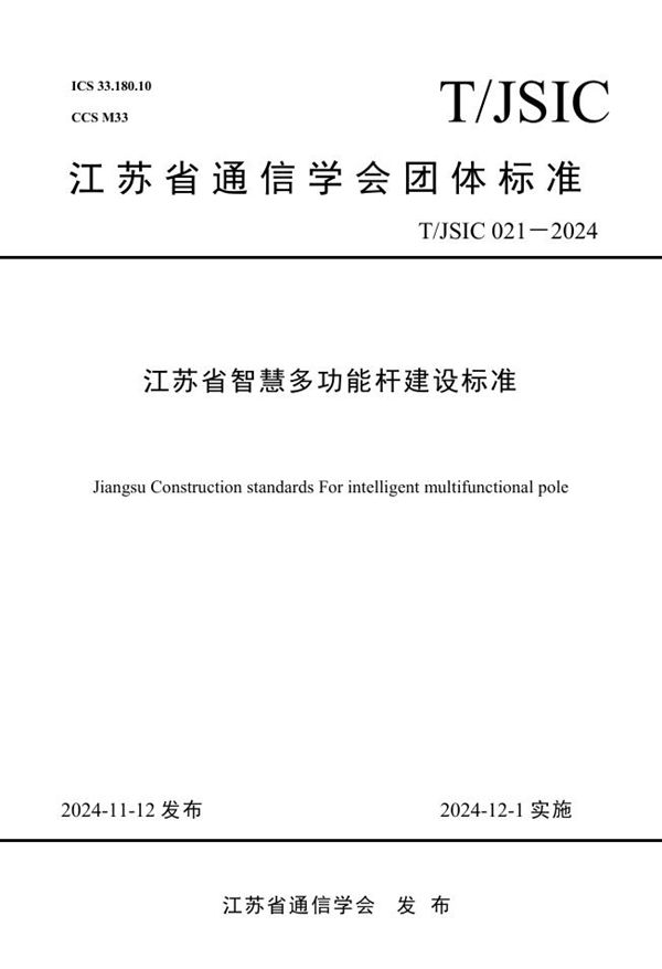 T/JSIC 021-2024 江苏省智慧多功能杆建设标准