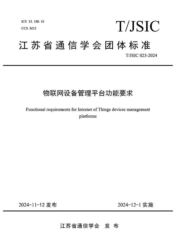 T/JSIC 023-2024 物联网设备管理平台功能要求