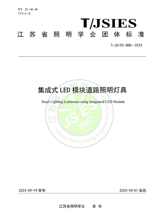 T/JSIES 008-2023 集成式LED模块道路照明灯具