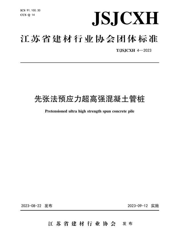 T/JSJCXH 4-2023 先张法预应力超高强混凝土管桩