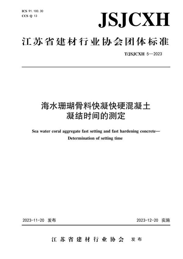 T/JSJCXH T/JSJCXH5-2023 海水珊瑚骨料快凝快硬混凝土 凝结时间的测定