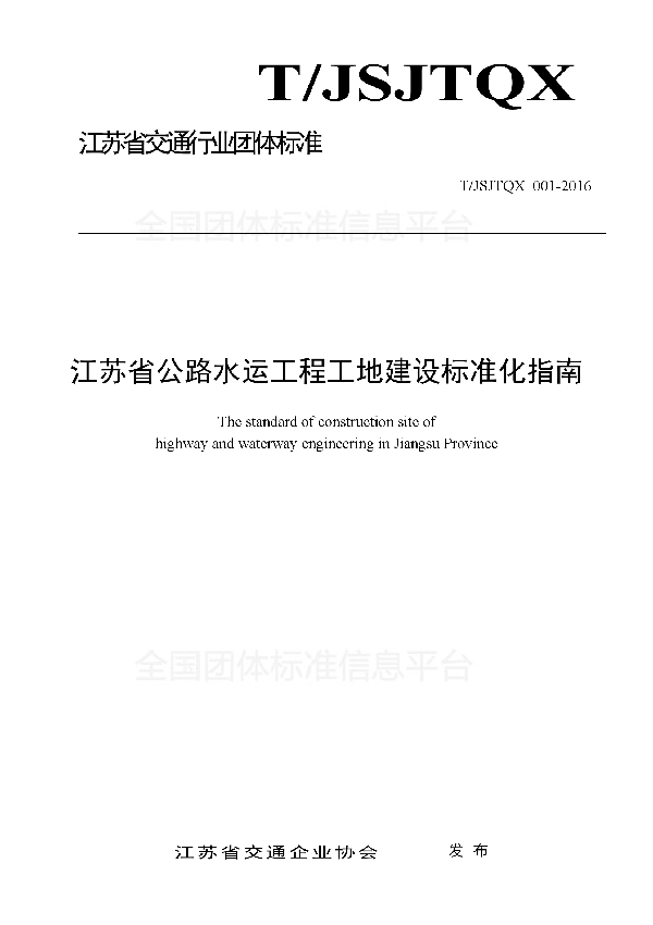 T/JSJTQX 001-2016 江苏省公路水运工程工地建设标准化指南