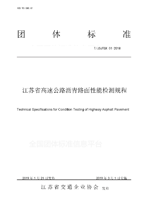 T/JSJTQX 01-2018 江苏省高速公路沥青路面性能检测规程