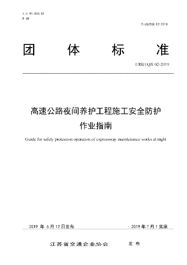 T/JSJTQX 02-2019 高速公路夜间养护工程施工安全防护 作业指南