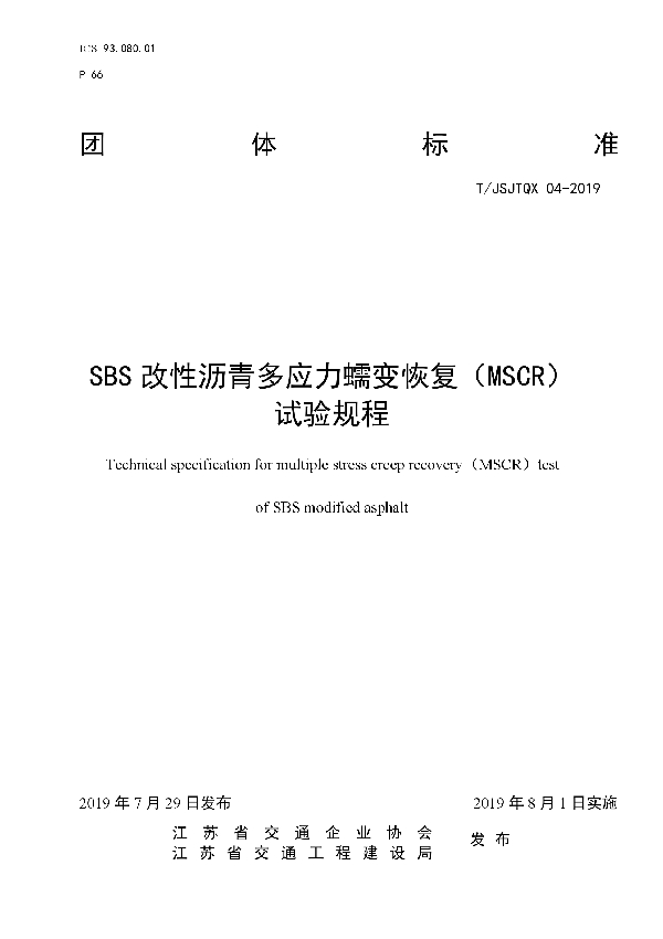 T/JSJTQX 04-2019 SBS改性沥青多应力蠕变恢复试验（MSCR）规程