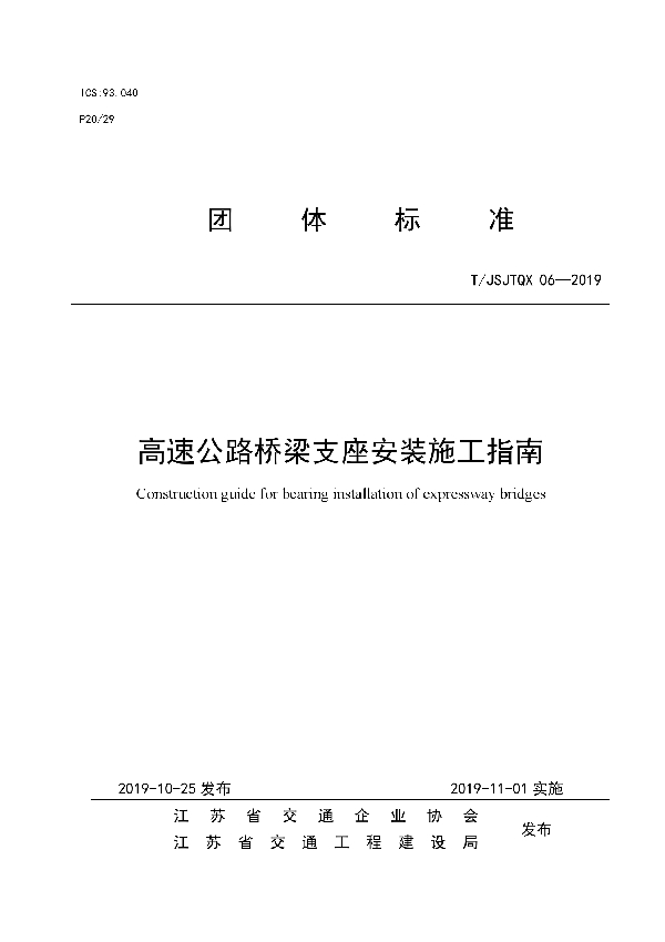 T/JSJTQX 06-2019 高速公路桥梁支座安装施工指南