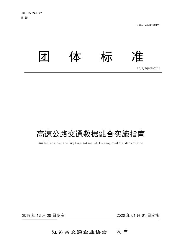 T/JSJTQX 08-2019 高速公路交通数据融合实施指南