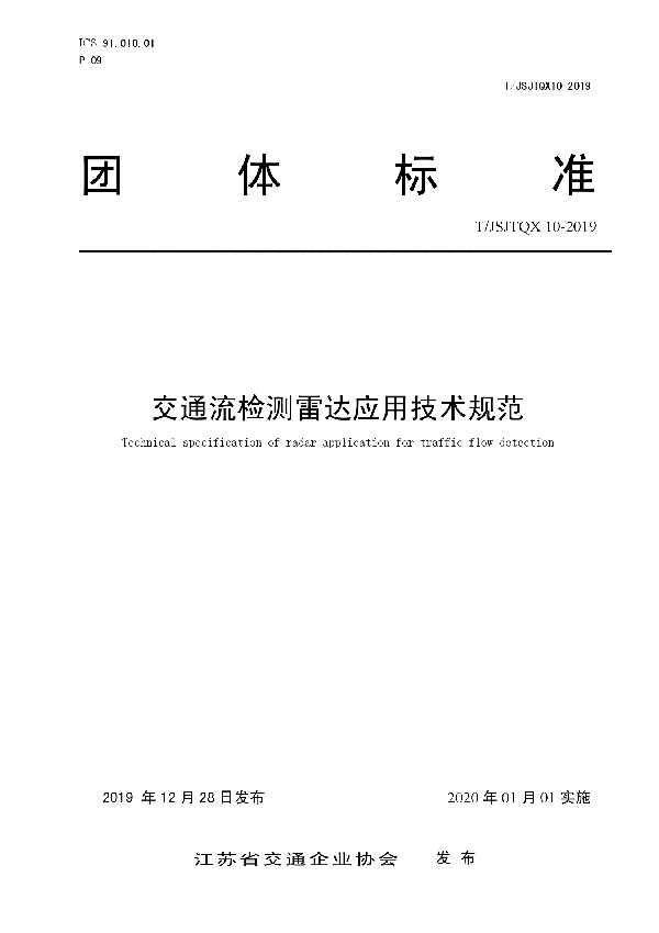 T/JSJTQX 10-2019 交通流检测雷达应用技术规范