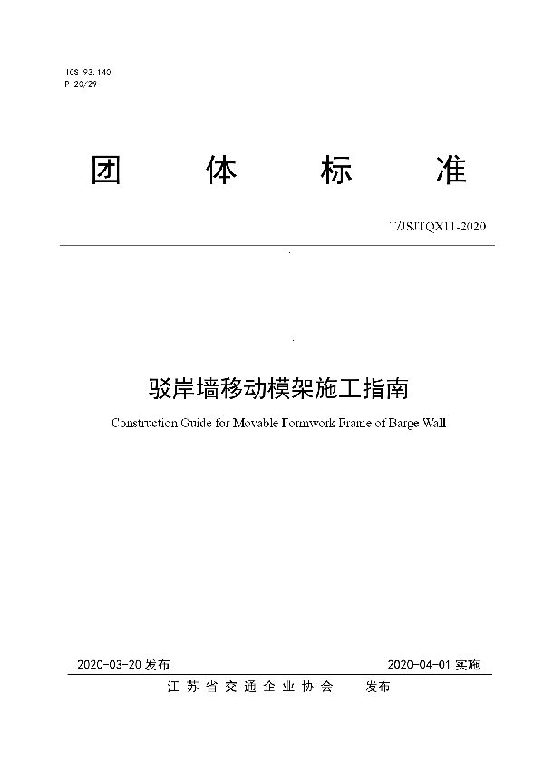 T/JSJTQX 11-2020 驳岸墙移动模架施工指南