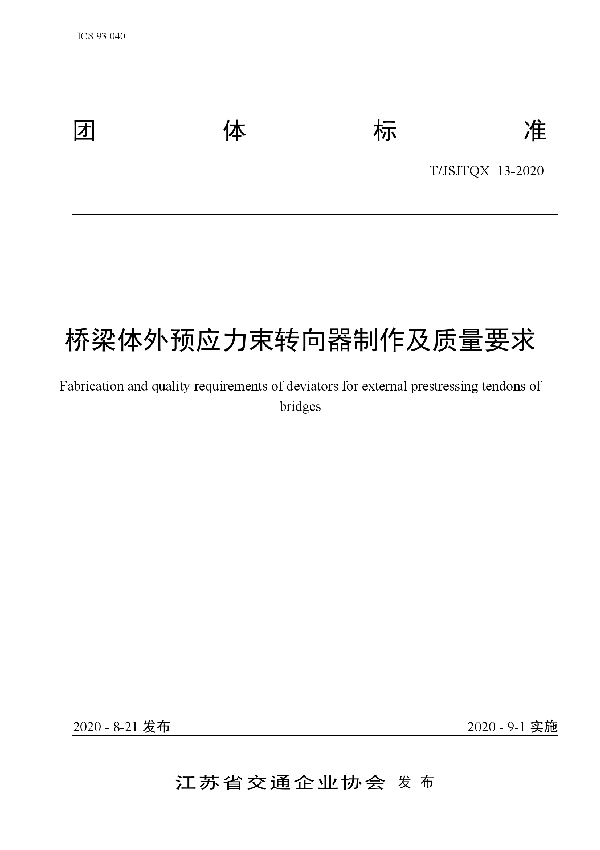 T/JSJTQX 13-2020 桥梁体外预应力束转向器制作及质量要求