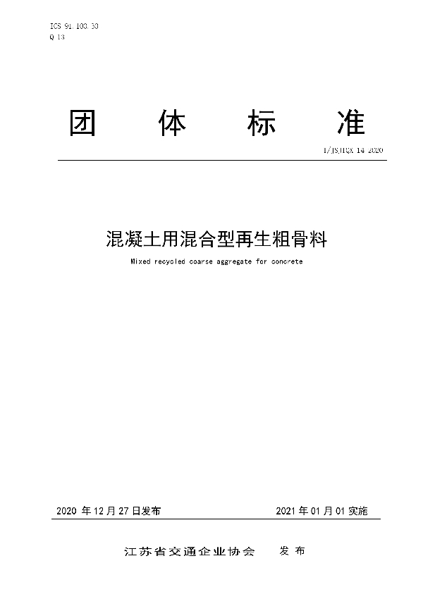 T/JSJTQX 14-2020 混凝土用混合型再生粗骨料