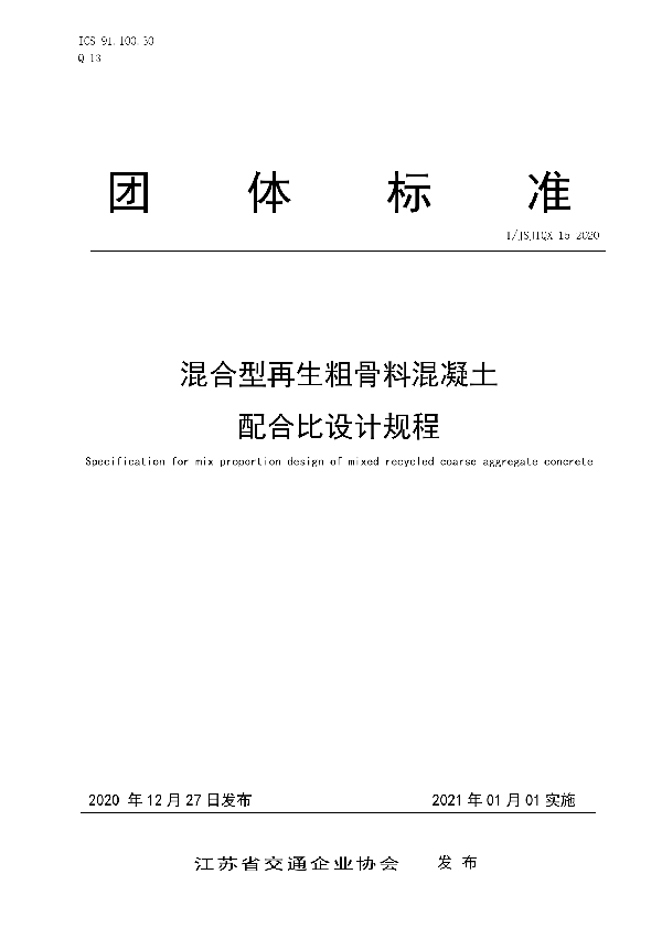 T/JSJTQX 15-2020 混合型再生粗骨料混凝土 配合比设计规程