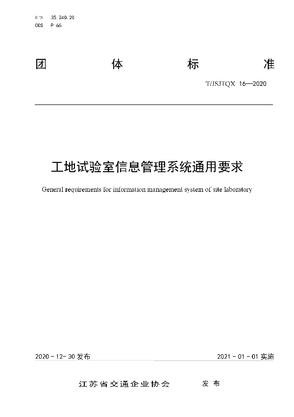 T/JSJTQX 16-2020 工地试验室信息管理系统通用要求