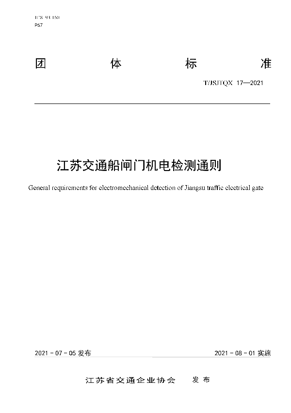 T/JSJTQX 17-2021 江苏交通船闸门机电检测通则