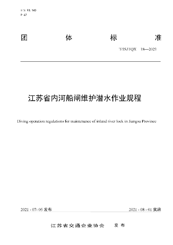 T/JSJTQX 18-2021 江苏省内河船闸维护潜水作业规程