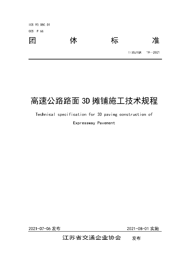 T/JSJTQX 19-2021 高速公路路面 3D 摊铺施工技术规程