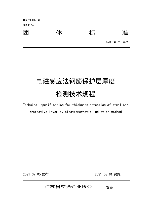 T/JSJTQX 20-2021 电磁感应法钢筋保护层厚度检测技术规程