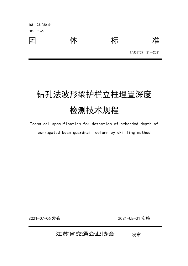 T/JSJTQX 21-2021 钻孔法波形梁护栏立柱埋置深度检测技术规程