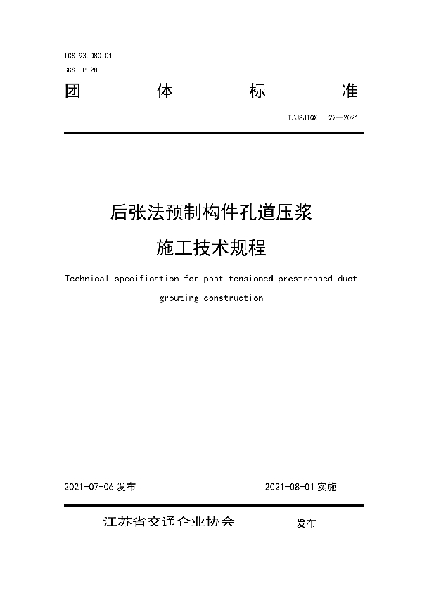 T/JSJTQX 22-2021 后张法预制构件孔道压浆施工技术规程