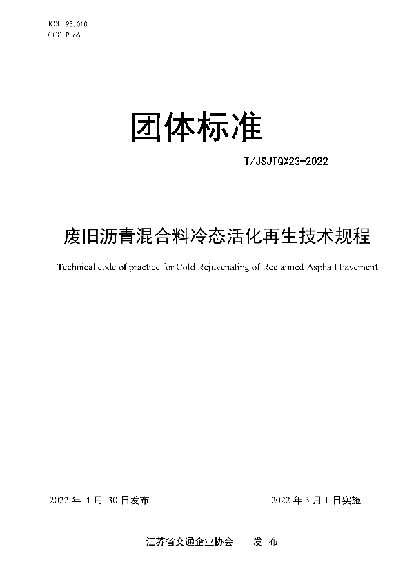 T/JSJTQX 23-2022 废旧沥青混合料冷态活化再生技术规程