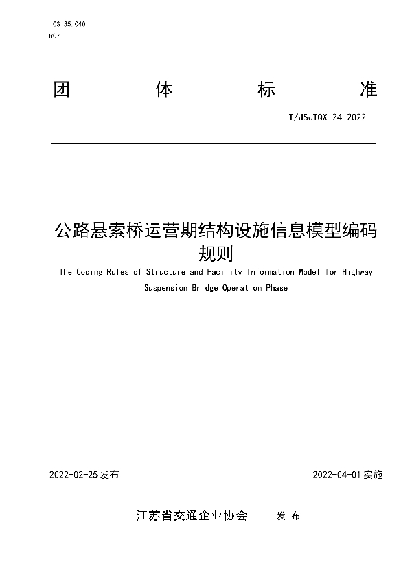 T/JSJTQX 24-2022 公路悬索桥运营期结构设施信息模型编码规则