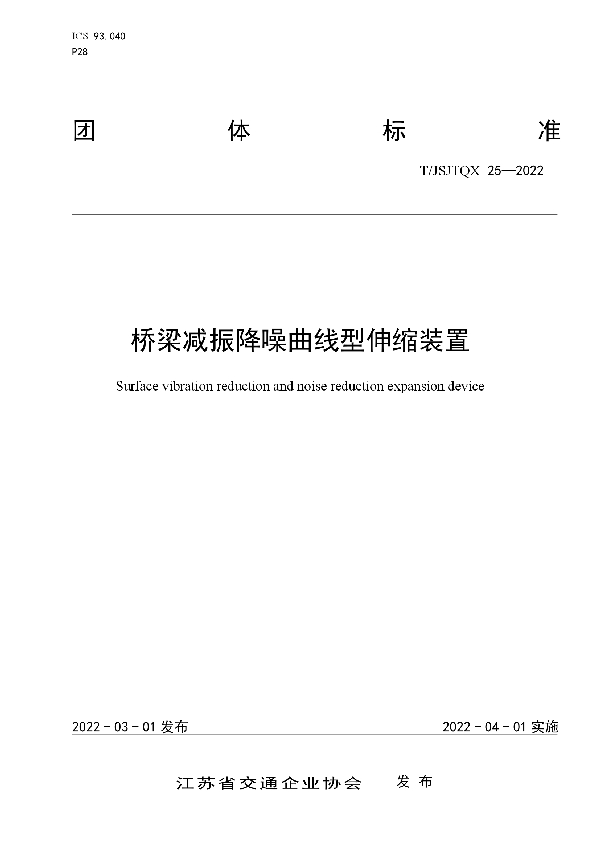 T/JSJTQX 25-2022 桥梁减振降噪曲线型伸缩装置