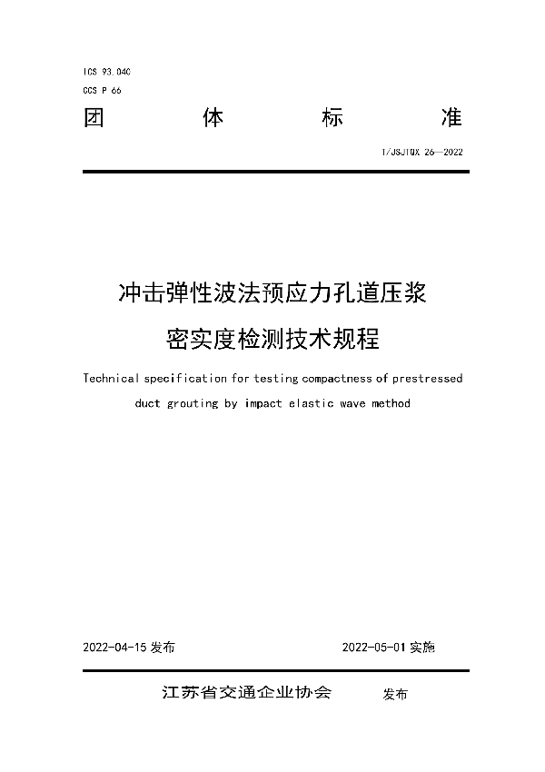 T/JSJTQX 26-2022 冲击弹性波法预应力孔道压浆密实度检测技术规程