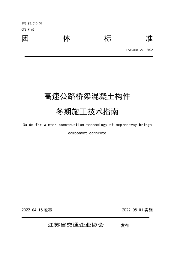 T/JSJTQX 27-2022 高速公路桥梁混凝土构件 冬期施工技术指南