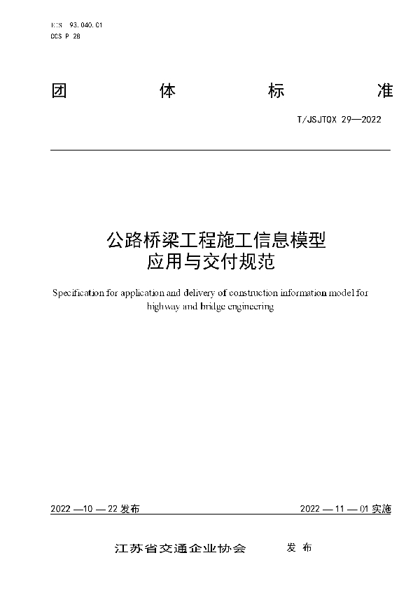 T/JSJTQX 29-2022 公路桥梁工程施工信息模型 应用与交付规范