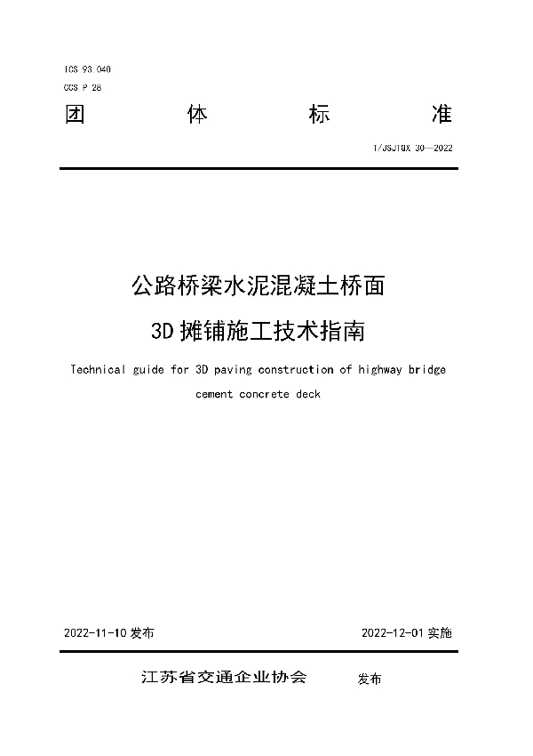 T/JSJTQX 30-2022 公路桥梁水泥混凝土桥面 3D摊铺施工技术指南