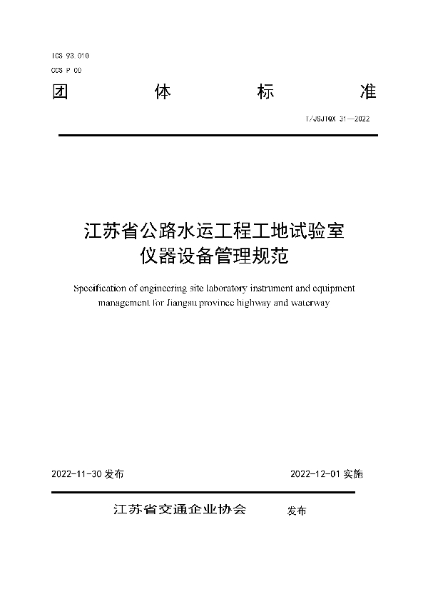 T/JSJTQX 31-2022 江苏省公路水运工程工地试验室 仪器设备管理规范