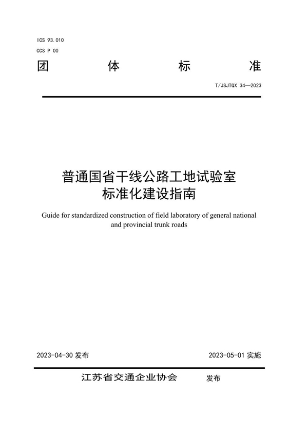 T/JSJTQX 34-2023 普通国省干线公路工地试验室 标准化建设指南