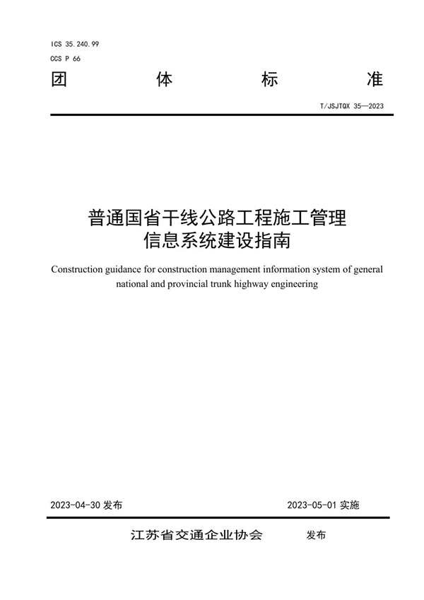 T/JSJTQX 35-2023 普通国省干线公路工程施工管理 信息系统建设指南