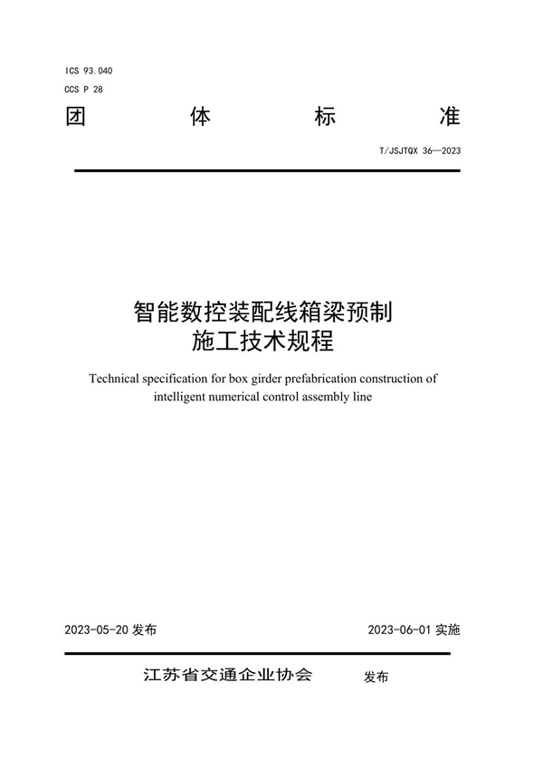 T/JSJTQX 36-2023 智能数控装配线箱梁预制 施工技术规程