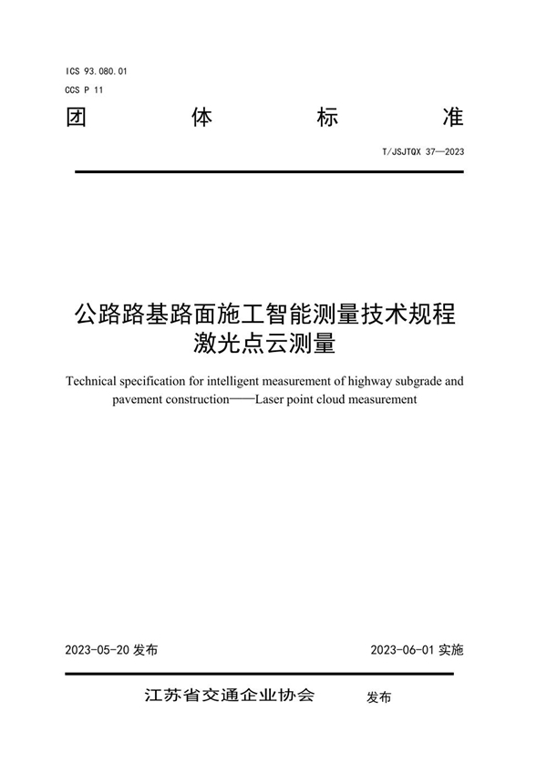 T/JSJTQX 37-2023 公路路基路面施工智能测量技术规程 激光点云测量