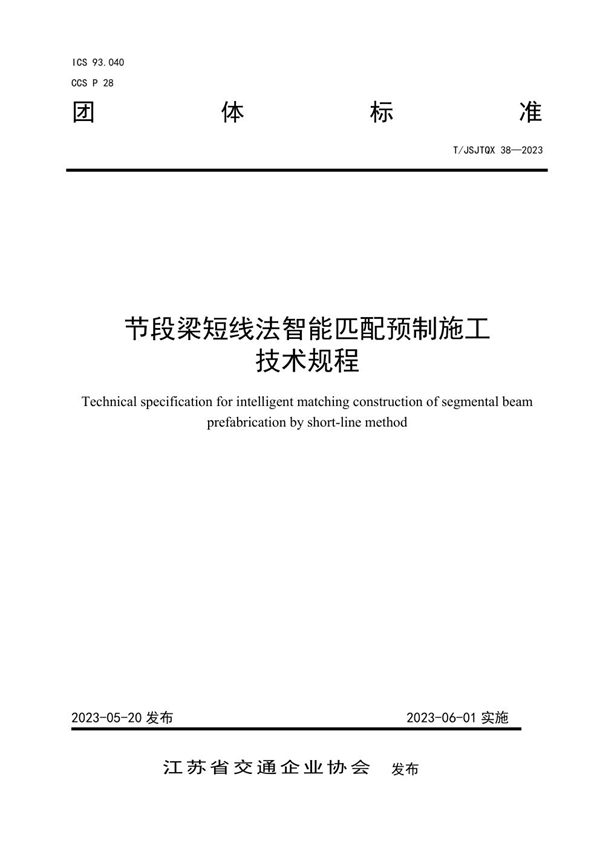 T/JSJTQX 38-2023 节段梁短线法智能匹配预制施工 技术规程