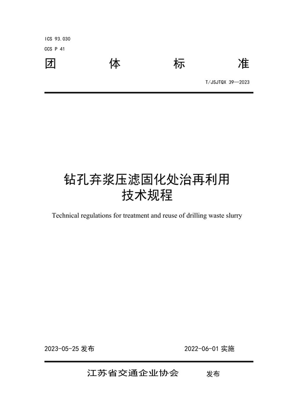 T/JSJTQX 39-2023 钻孔弃浆压滤固化处治再利用 技术规程