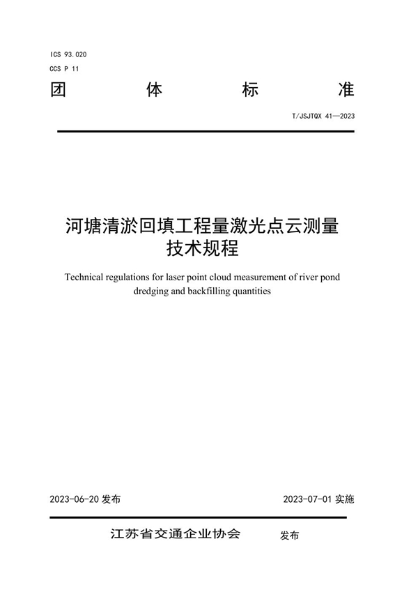 T/JSJTQX 41-2023 河塘清淤回填工程量激光点云测量 技术规程