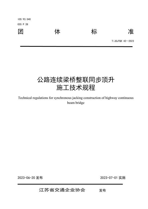 T/JSJTQX 42-2023 公路连续梁桥整联同步顶升 施工技术规程