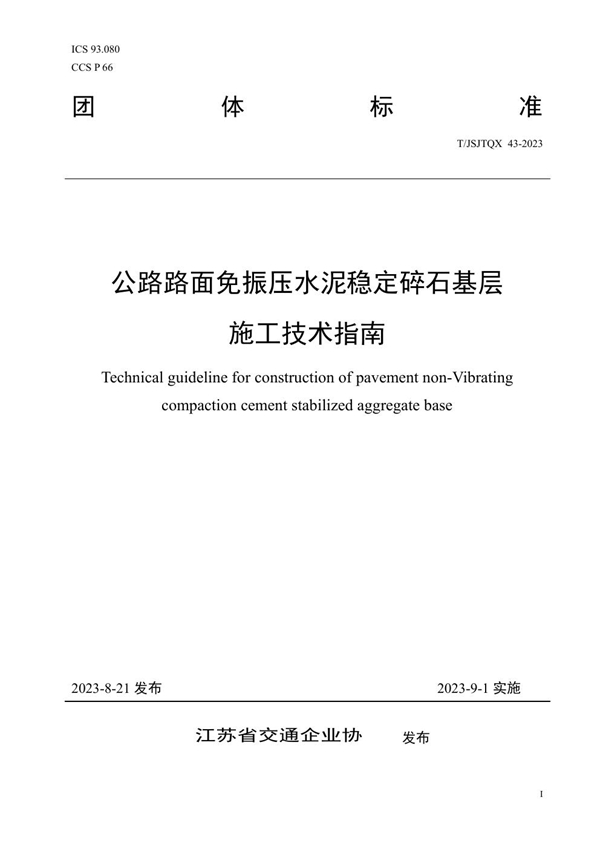 T/JSJTQX 43-2023 公路路面免振压水泥稳定碎石基层 施工技术指南