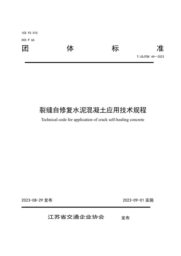 T/JSJTQX 44-2023 裂缝自修复水泥混凝土应用技术规程