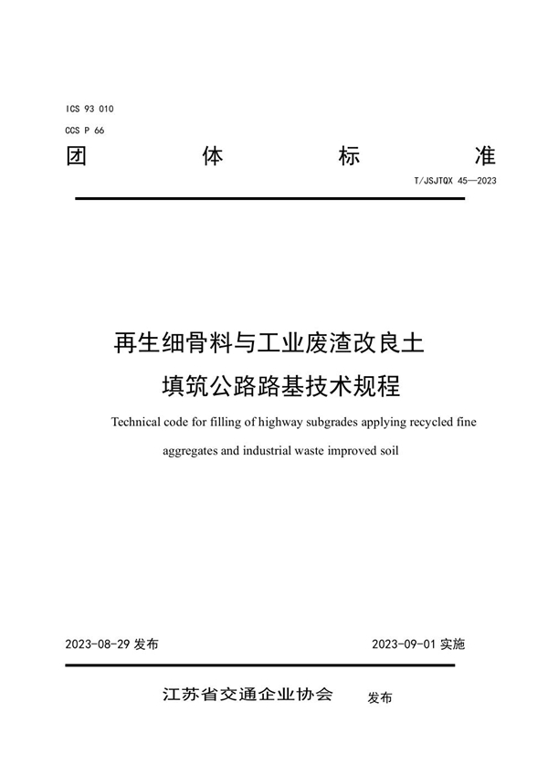 T/JSJTQX 45-2023 再生细骨料与工业废渣改良土 填筑公路路基技术规程