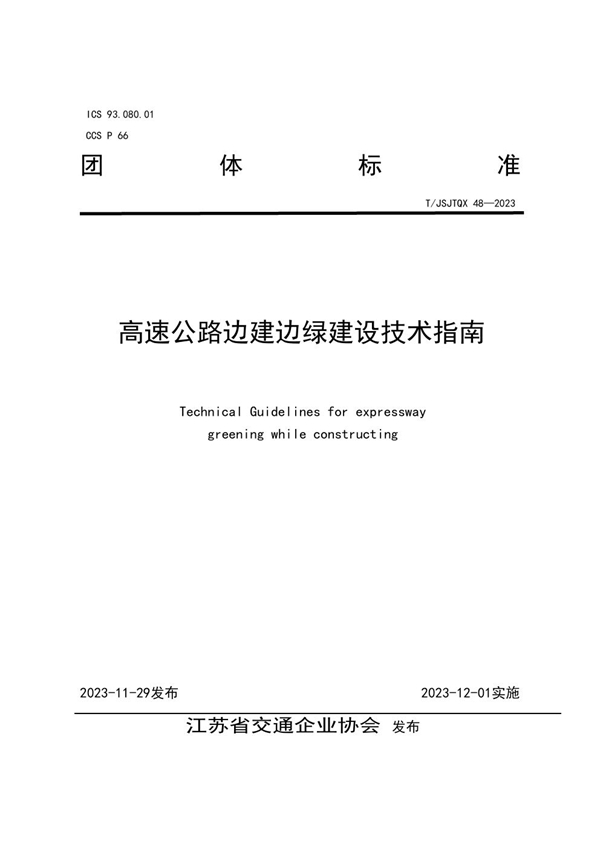 T/JSJTQX 48-2023 高速公路边建边绿建设技术指南