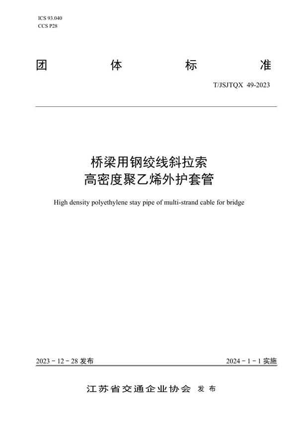 T/JSJTQX 49-2023 关于发布《桥梁用钢绞线斜拉索高密度聚乙烯外护套管》团体标准的公告