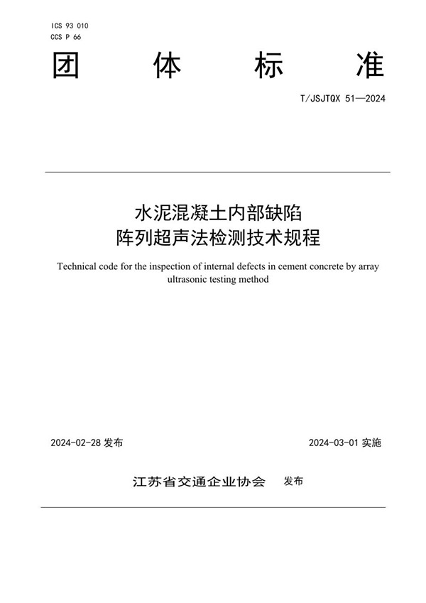 T/JSJTQX 51-2024 水泥混凝土内部缺陷 阵列超声法检测技术规程